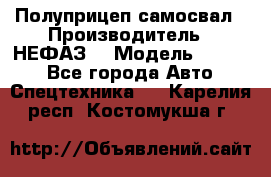 Полуприцеп-самосвал › Производитель ­ НЕФАЗ  › Модель ­ 9 509 - Все города Авто » Спецтехника   . Карелия респ.,Костомукша г.